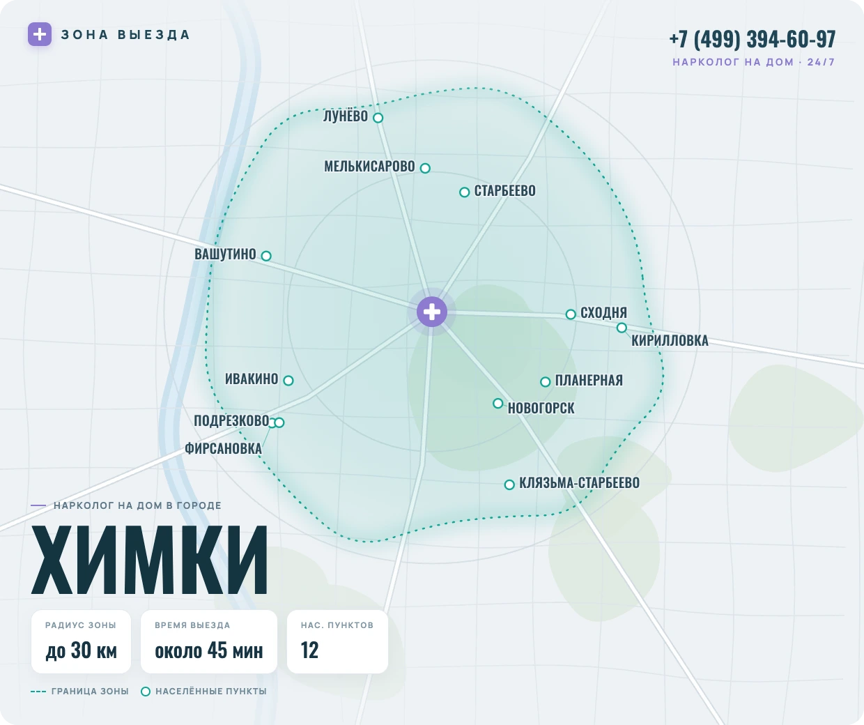 Зона выезда нарколога на дом в Химках — радиус 30 км, круглосуточно